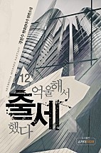 억울해서 출세했다 [단행본]