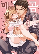 곰 같은 남친은 매일 하고 싶어해 [단행본]