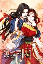 경국지색(개정증보판)