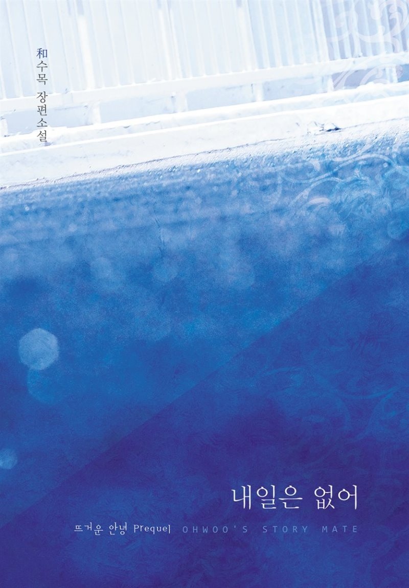 내일은 없어: 뜨거운 안녕 Prequel