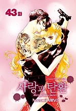 사랑과 탄환 [웹툰]