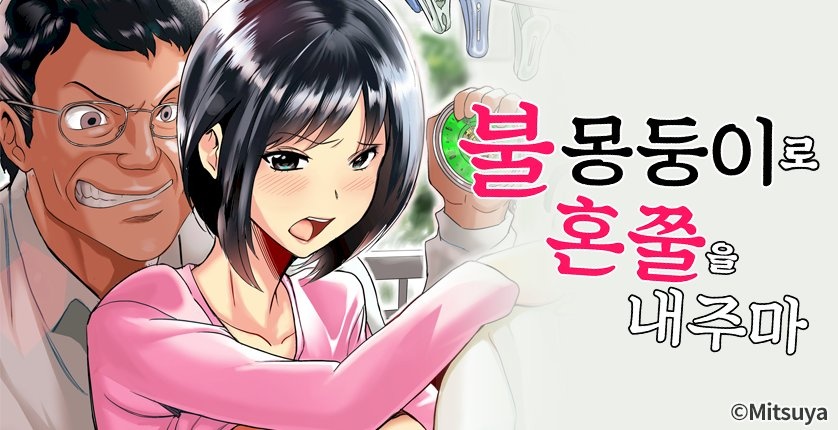 불몽둥이로 혼쭐을 내주마