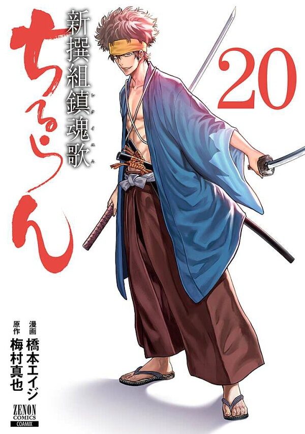 ちるらん 新撰組鎮魂歌（20）　（ゼノンコミックス）
