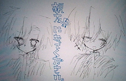親友になってください。