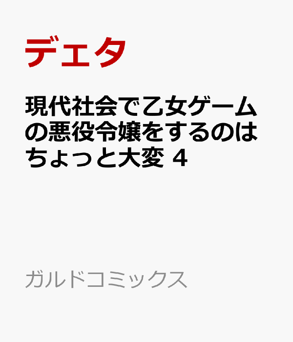 現代社会で乙女ゲームの悪役令嬢をするのはちょっと大変 4　（ガルドコミックス）