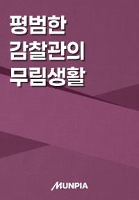 평범한 감찰관의 무림생활