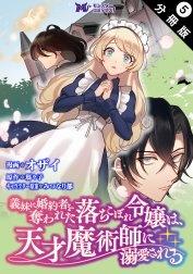 義妹に婚約者を奪われた落ちこぼれ令嬢は、天才魔術師に溺愛される(コミック) 分冊版