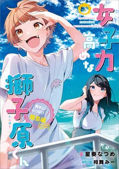 女子力高めな獅子原くん　胸キュンいっぱい！離島編