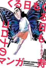 くる日もくる日もコロナのマンガ