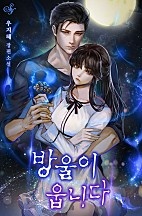 방울이 웁니다