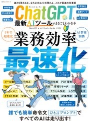 100％ムックシリーズ ChatGPTと最新AIツールがまるごとわかる本