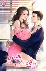 나쁜 스캔들