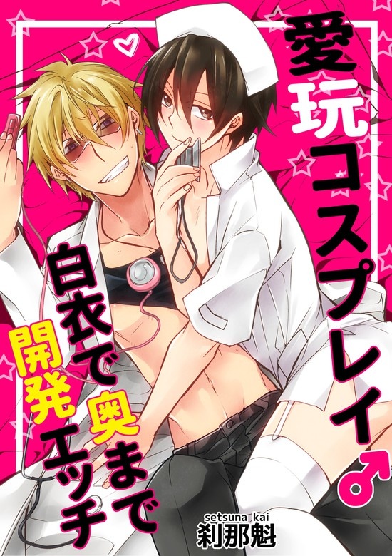 愛玩コスプレイ♂おねだりエッチは軍服で