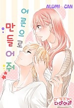 어른으로 만들어줘 [핑크다이어리]