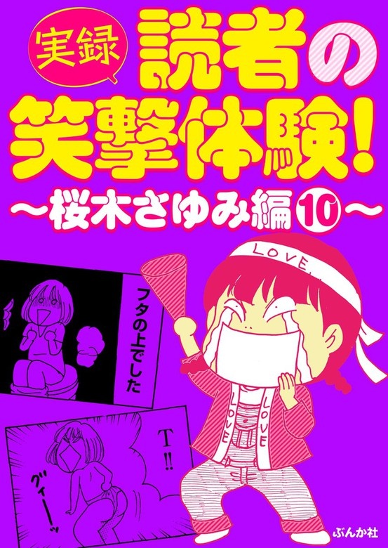 【実録】読者の笑撃体験！～桜木さゆみ編～