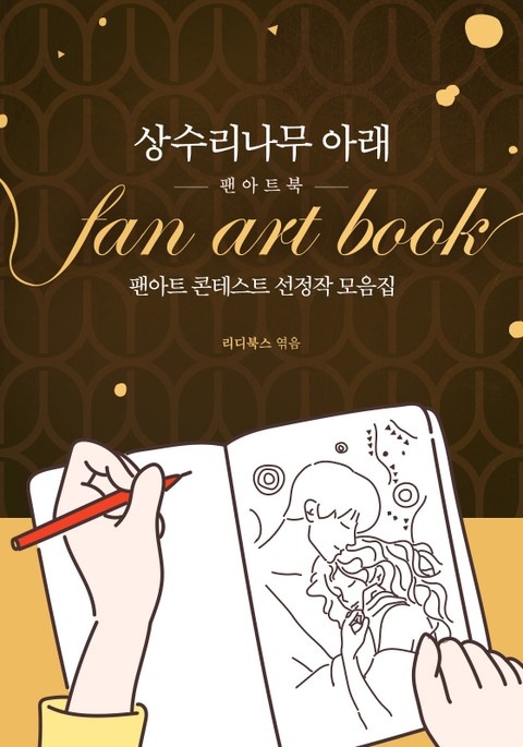 [] 상수리나무 아래 팬아트북 (리디)