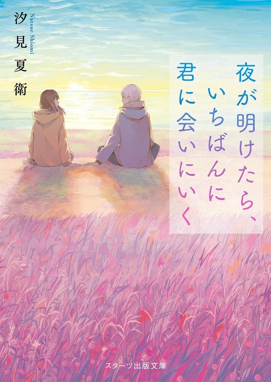 夜が明けたら、いちばんに君に会いにいく（ノベル）