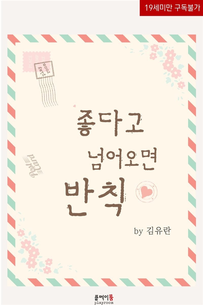 좋다고 넘어오면 반칙