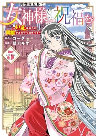 異世界転移で女神様から祝福を！ ～いえ、手持ちの異能があるので結構です～ @COMIC 5 (マッグガーデンコミック Beat'sシリーズ)