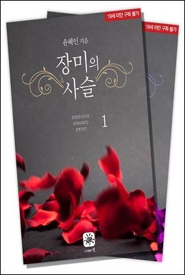 [합본] 장미의 사슬 (전2권/완결)