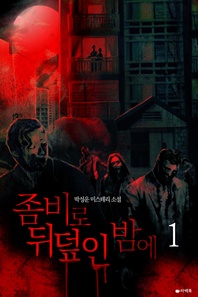 좀비로 뒤덮인 밤에. 1