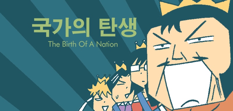 국가의 탄생 (시즌1)