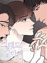 [웹툰/만화] 그래도, 좋아해 [BL] (네이버 시리즈)