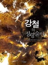 강철의 정령술사 [연재]