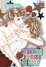 그때까지 도저히 못 참아 [코이]