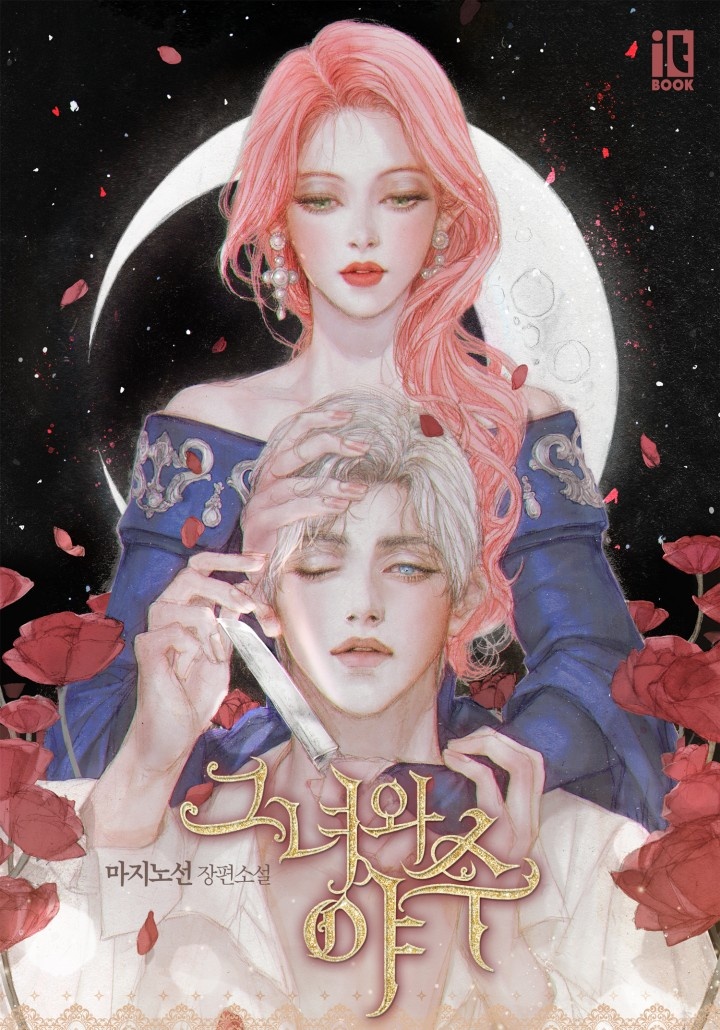 [웹소설/소설] 그녀와 야수 (외전) [단행본] (카카오페이지)