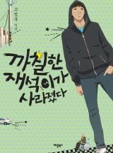 까칠한 재석이가 사라졌다