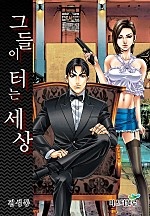 그들이 터는 세상 [단행본]