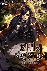 회귀자 사용설명서 (연재)