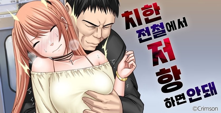 치한 전철에서 저항하면 안 돼