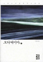 오디세이아. 1