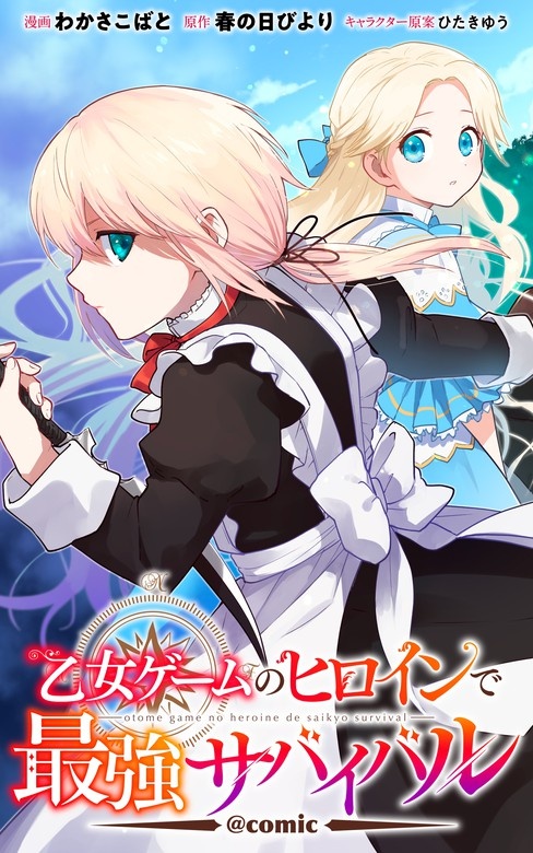 乙女ゲームのヒロインで最強サバイバル＠COMIC