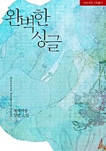 완벽한 싱글 [단행본]