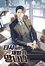 다시 사는 재벌가 망나니 [독점]