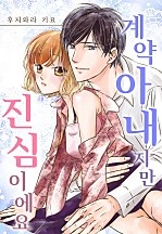 계약 아내지만 진심이에요[웹툰판]