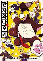한자와 냐오키