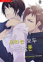우리는 모두 거짓말뿐 [허니B]