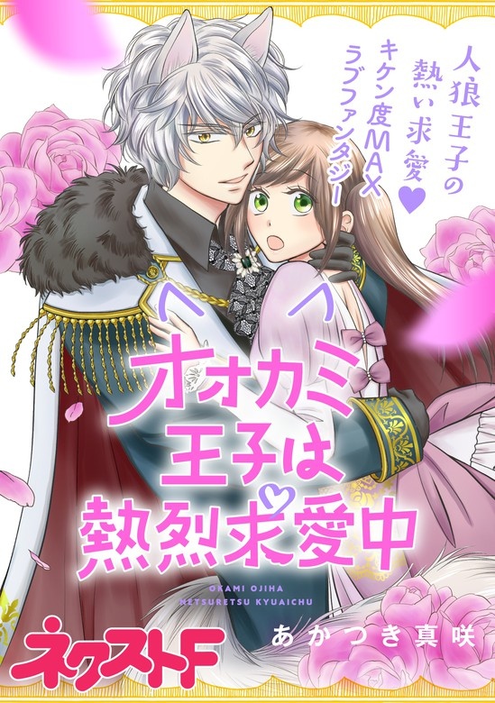 オオカミ王子は熱烈求愛中