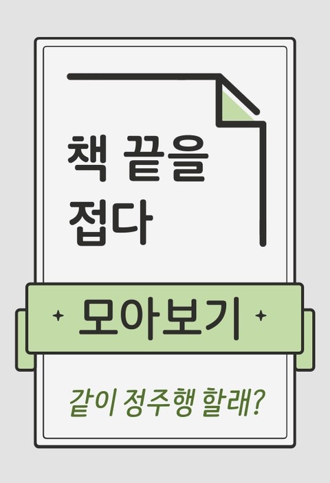 책 끝을 접다