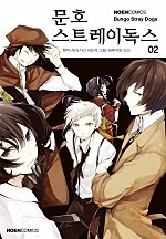 문호 스트레이독스 2권 [단행본]