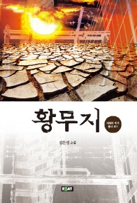 황무지 - 에세이 작가 총서 401