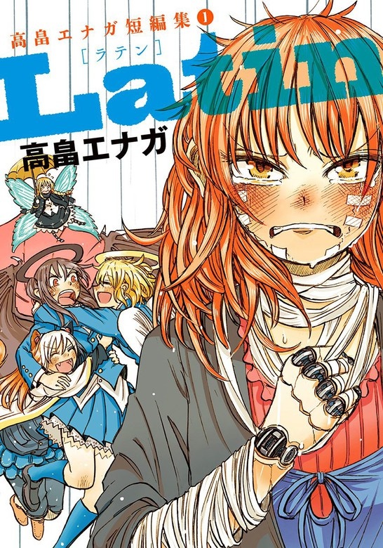 高畠エナガ短編集