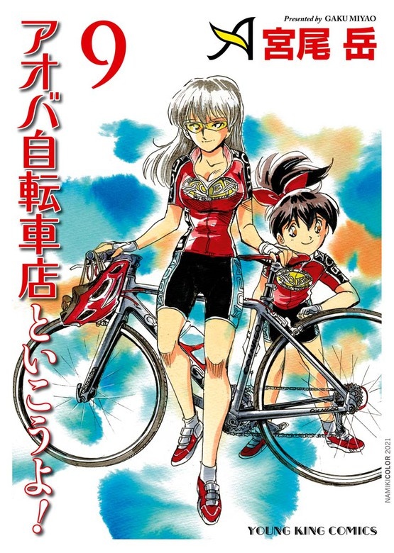 アオバ自転車店といこうよ！