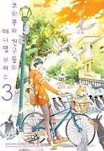 코하루와 친구들의 애니멀 보이스
