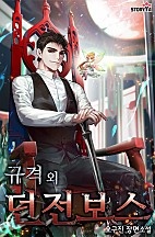 규격 외 던전보스