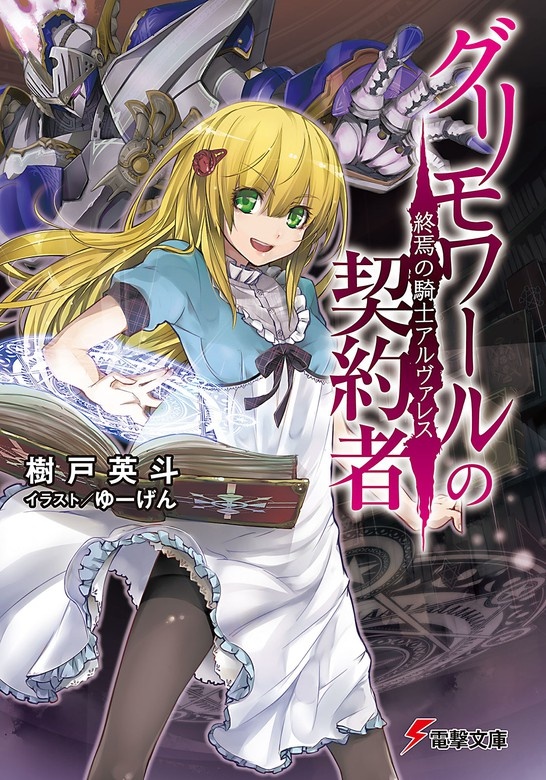 グリモワールの契約者